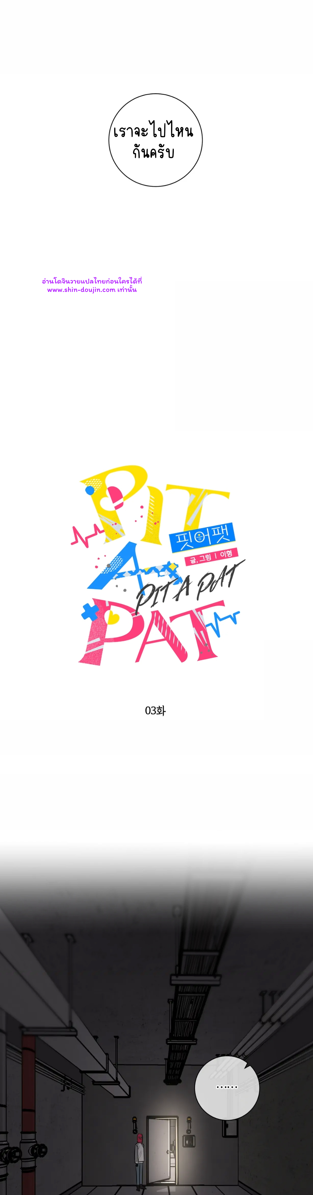Pit a pat EP 3